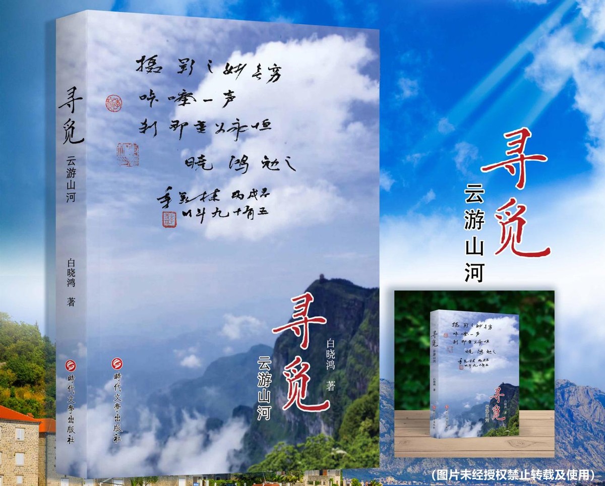 白晓鸿老师佳作《寻觅-云游山河》，用诗词和摄影记录大好河山