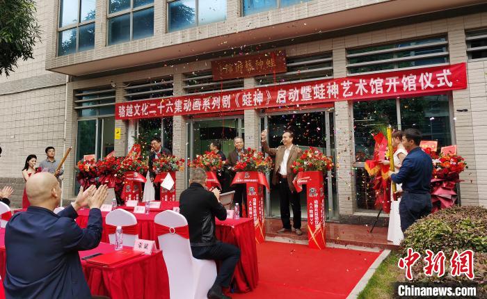 图为蛙神艺术馆开馆仪式。　黄秋艳 摄