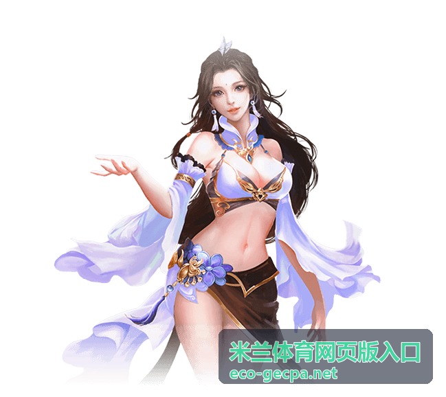 米兰体育综合赛事直播