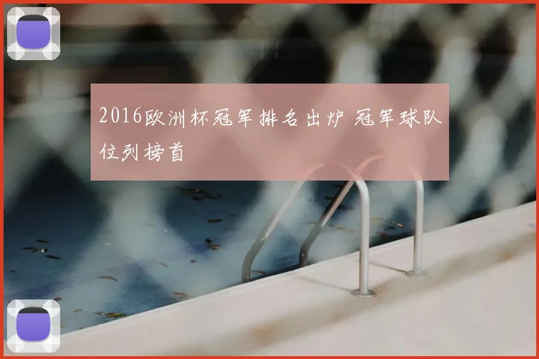 2016欧洲杯冠军排名出炉 冠军球队位列榜首