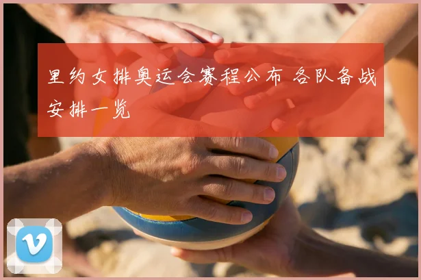 里约女排奥运会赛程公布 各队备战安排一览