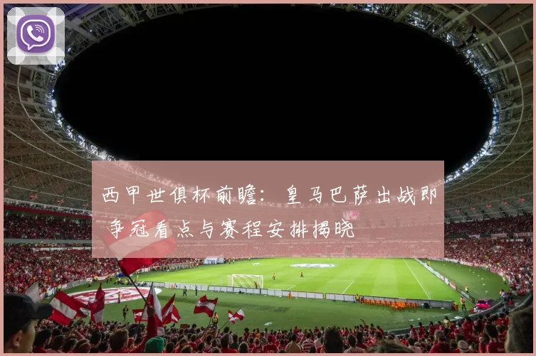 西甲世俱杯前瞻:皇马巴萨出战即 争冠看点与赛程安排揭晓
