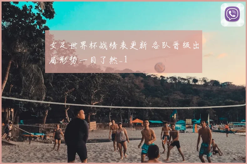女足世界杯战绩表更新 各队晋级出局形势一目了然_1