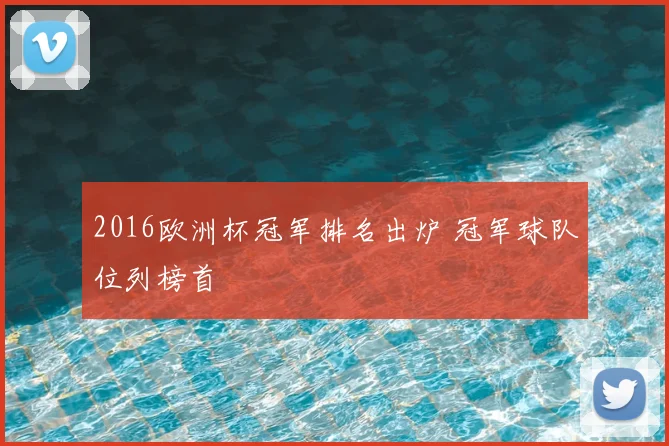 2016欧洲杯冠军排名出炉 冠军球队位列榜首