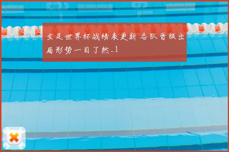 女足世界杯战绩表更新 各队晋级出局形势一目了然_1