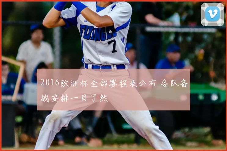 2016欧洲杯全部赛程表公布 各队备战安排一目了然