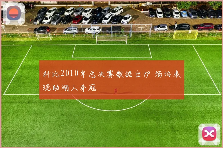 科比2010年总决赛数据出炉 场均表现助湖人夺冠