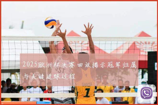 2025欧洲杯决赛回放揭示冠军归属与关键进球过程