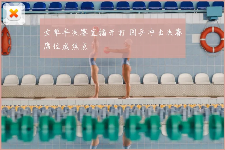 女单半决赛直播开打 国乒冲击决赛席位成焦点