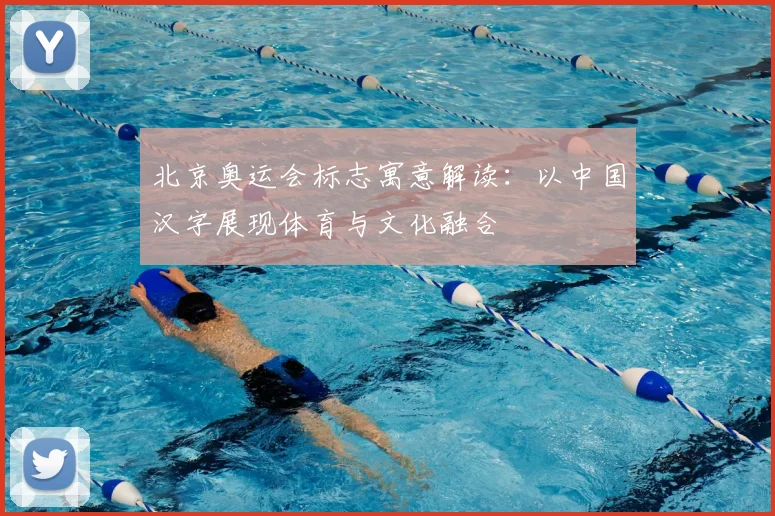 北京奥运会标志寓意解读:以中国汉字展现体育与文化融合