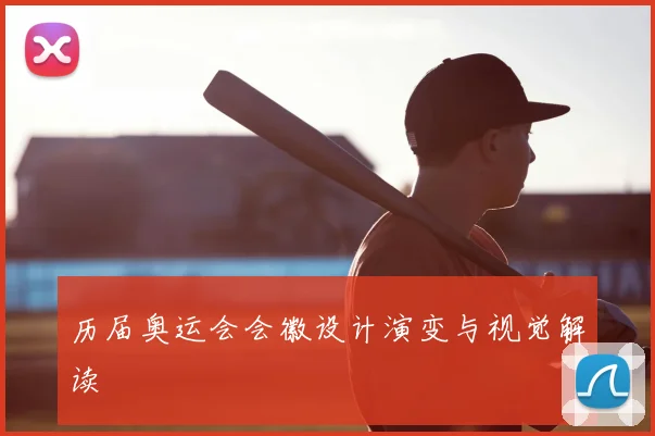 历届奥运会会徽设计演变与视觉解读