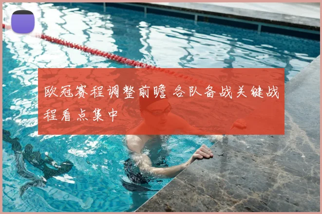 欧冠赛程调整前瞻 各队备战关键战程看点集中
