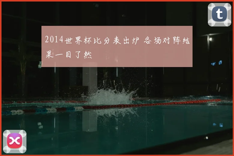 2014世界杯比分表出炉 各场对阵结果一目了然