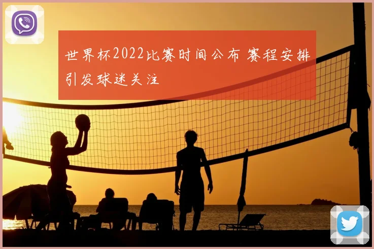 世界杯2022比赛时间公布 赛程安排引发球迷关注