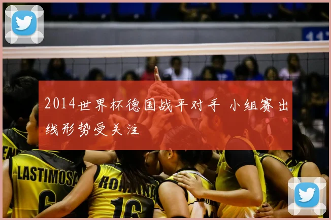 2014世界杯德国战平对手 小组赛出线形势受关注