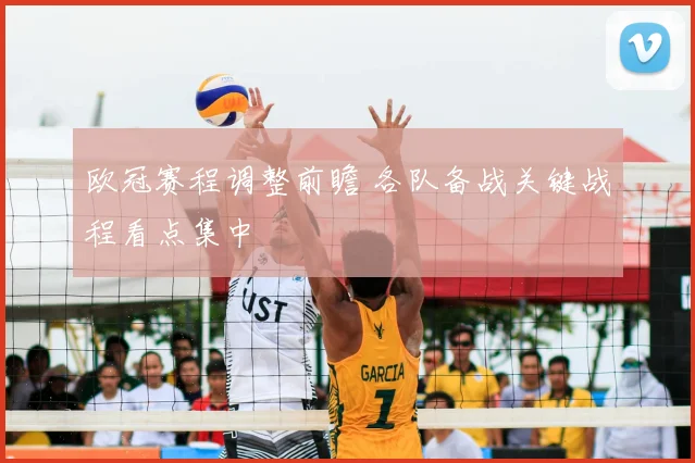 欧冠赛程调整前瞻 各队备战关键战程看点集中