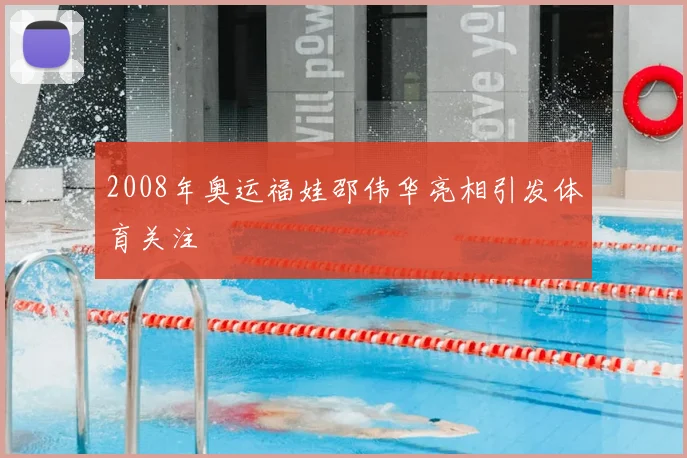2008年奥运福娃邵伟华亮相引发体育关注