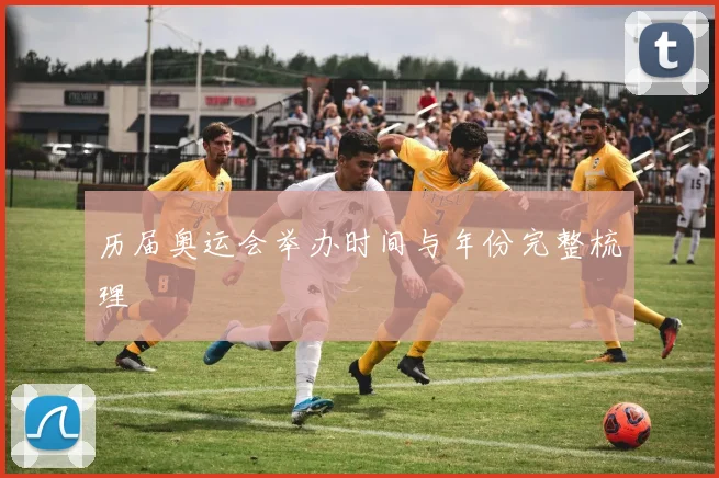 历届奥运会举办时间与年份完整梳理