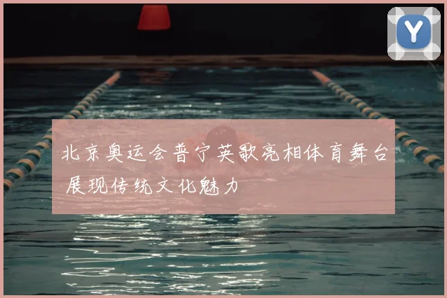 北京奥运会普宁英歌亮相体育舞台 展现传统文化魅力