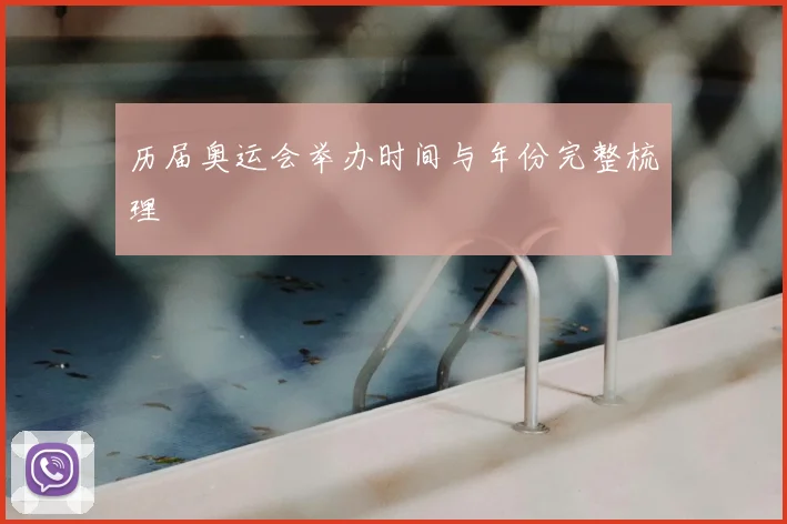 历届奥运会举办时间与年份完整梳理