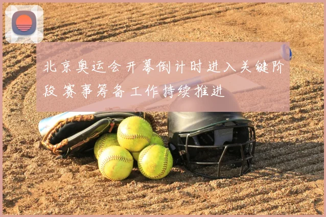 北京奥运会开幕倒计时进入关键阶段 赛事筹备工作持续推进