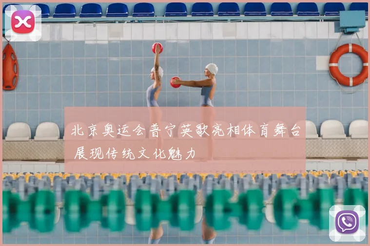 北京奥运会普宁英歌亮相体育舞台 展现传统文化魅力
