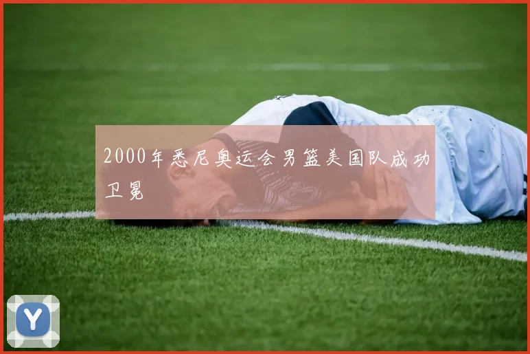 2000年悉尼奥运会男篮美国队成功卫冕