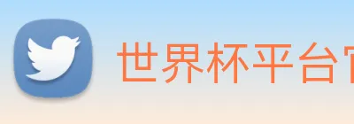世界杯平台官网登录 Logo